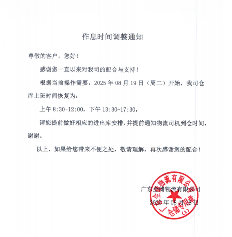 作息时间调解通知 作息时间调解通知