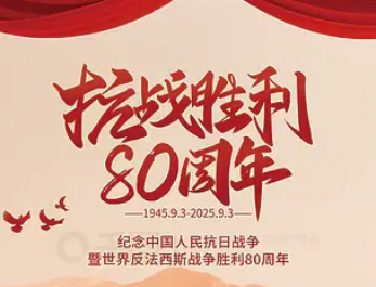抗战胜利80周年 抗战胜利80周年
