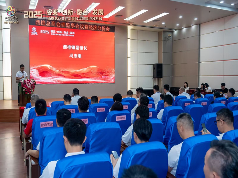 西樵总商会理监事集会暨经济剖析会 西樵总商会理监事集会暨经济剖析会